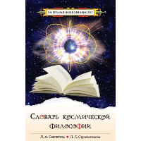 Словарь космической философии. 3-е изд.. Секлитова Л.А., Стрельникова Л.Л.