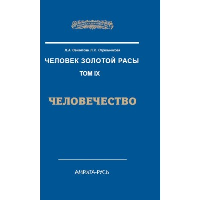 Человек Золотой расы. Том 9. Человечество