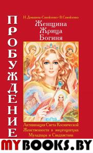 Женщина. Жрица. Богиня. Пробуждение. Кн.1. 4-е изд.. Домашева-Самойленко Н., Самойленко В.