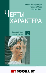 Черты характера. 2-е изд. Лаор И.,Тесс Гриффит Э., д’Обре К.