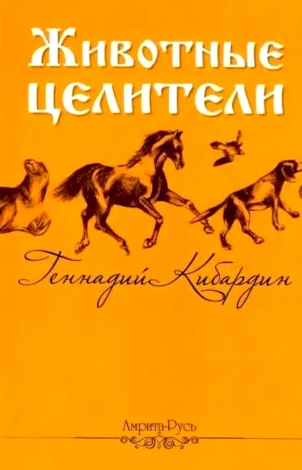 Животные - целители. 2-е изд. Кибардин Г.