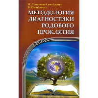 Методология диагностики Родового Проклятия. 2-е изд.. Домашева-Самойленко Н., Самойленко В.