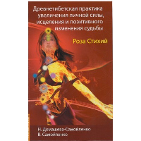 Роза Стихий. Древнетибетская практика исцеления. 4-е изд.. Домашева-Самойленко Н., Самойленко В.