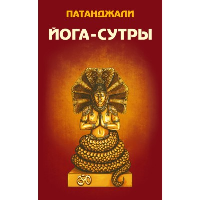 Йога-сутры. Патанджали