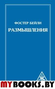 Размышления. Бейли Фостер