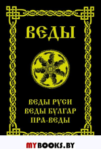 ВЕДЫ. Веды Руси. Веды Булгар. Пра-Веды. 3-е изд.. Асов А.И.