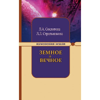 Земное и Вечное: ответы на вопросы. 8-е изд. Секлитова Л.А., Стрельникова Л.Л.