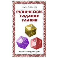 Руническое гадание славян. Практическое руководство. Амирова Е.