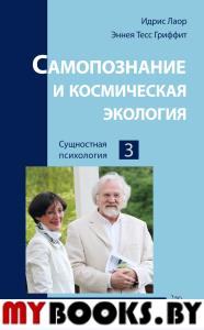 Самопознание и космическая экология. Лаор И., Гриффит Э.Т.