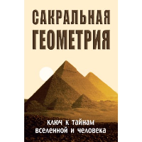 Сакральная геометрия. прпл. Ключ к тайнам Вселенной и человека. 5-е изд.. Неаполитанский С.М., Матвеев С.А.