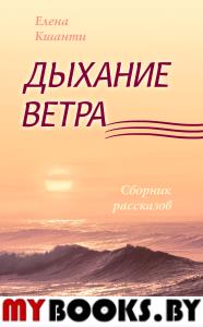 Дыхание ветра. Кшанти Е.