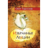 Избранные лекции доктора Торсунова