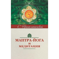 Мантра-йога и медитация. 5-е изд. Неаполитанский С.М.