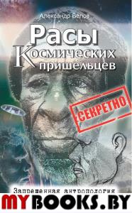 Расы космических пришельцев. 2-е изд. Запрещенная антропология. Белов А.