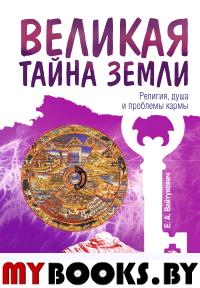 Великая тайна Земли. Религия, душа и проблемы кармы. 2-е изд.. Вайтукевич Е.А.