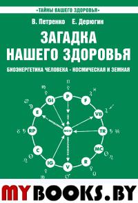 Загадка нашего здоровья. Книга 2. Дерюгин Е.Е., Петренко В.В.