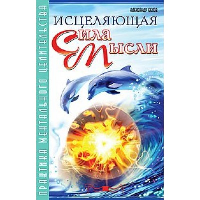 Исцеляющая сила мысли. Практика ментального целительства. Белов А.И.