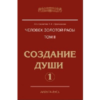 Человек золотой расы. Т. 2. Создание души. Ч. 1. 4-е изд. Секлитова Л.А., Стрельникова Л.Л.