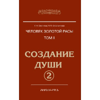 Человек золотой расы. Т.2. Создание души. Ч. 2. 4-е изд. Секлитова Л.А., Стрельникова Л.Л.