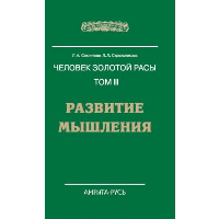 Человек Золотой расы. Том 3. Развитие мышления