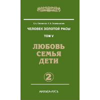 Человек Золотой расы. Том 5. Часть 2. Любовь, семья, дети. Секлитова Л.А., Стрельникова Л.Л.