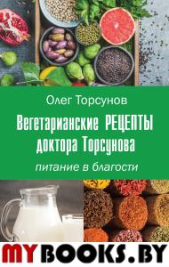 Вегетарианские рецепты доктора Торсунова. Питание в Благости. Торсунов Олег Геннадьевич