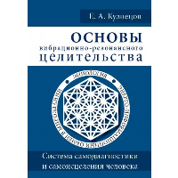 Основы вибрационно-резонансного целительства. Система самодиагностики и самоисцеления человека. Кузнецов Е.А.