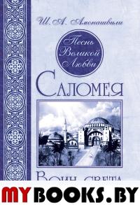 Песнь Великой любви. Саломея. Воин света. Амонашвили Ш.А.