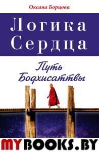 Логика Сердца. Путь Бодхисаттвы. Борцова О.