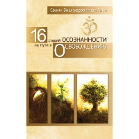 16 стадий осознанности на пути к освобождению. 2-е изд. Свами Вишнудевананда Гири