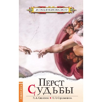 Перст судьбы. 5-е изд. Секлитова Л.А., Стрельникова Л.Л.