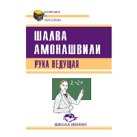 Рука ведущая. Амонашвили Ш.А.