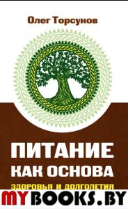 Питание как основа здоровья и долголетия. 2-е изд. Торсунов О.