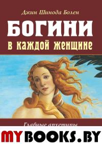 Богини в каждой женщине. Главные архетипы в жизни женщин. Болен Д.Ш.