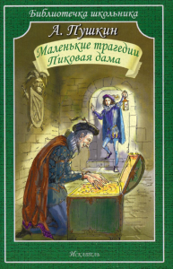 Маленькие трагедии. Пиковая дама. Пушкин А.