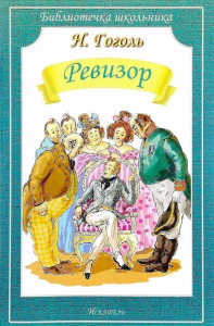 Ревизор. Гоголь Н.