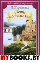 Дети подземелья. Короленко В.