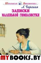 Записки маленькой гимназистки. Чарская Л.