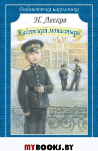 Кадетский монастырь. Лесков Н.