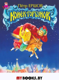Конек-Горбунок. Ершов П.