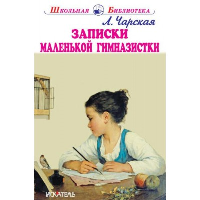 Записки маленькой гимназистки. Чарская Л.