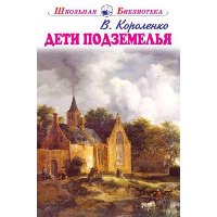 Дети подземелья. Короленко В.Г.