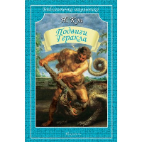 Подвиги Геракла. Кун Н.А.