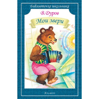 Мои звери. Дуров В.