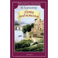 Дети подземелья. Короленко В.