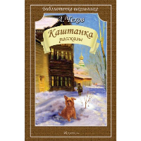 Каштанка. Рассказы. Чехов А.