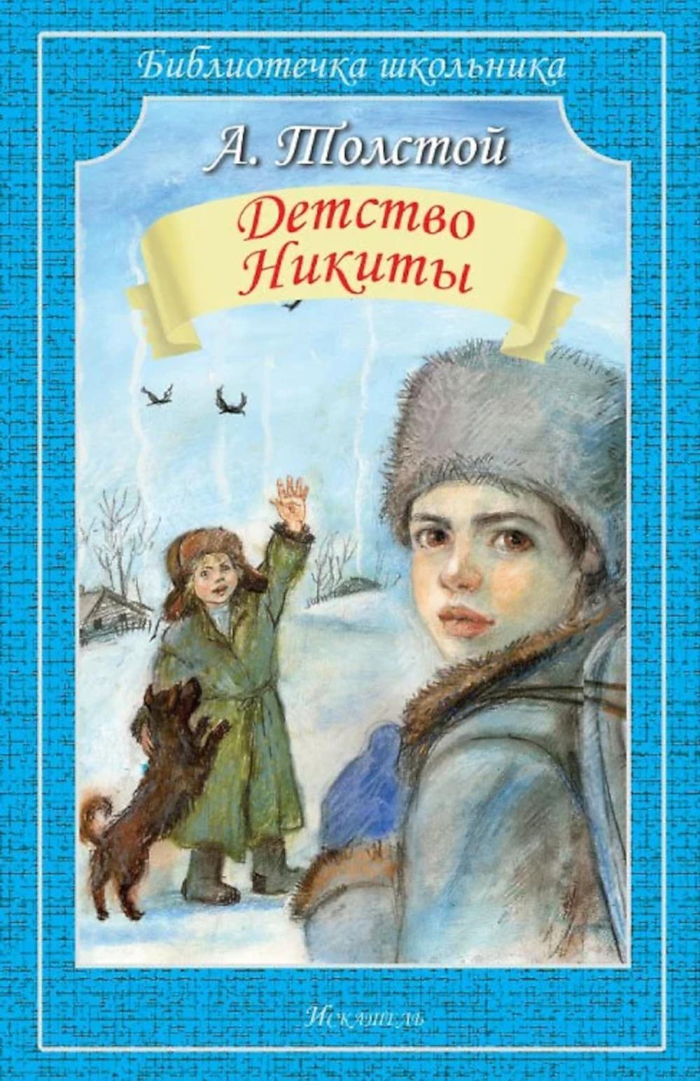 Детство Никиты. Толстой Л.