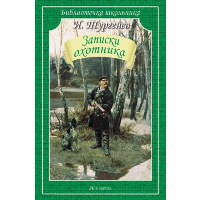 Записки охотника. Тургенев И.