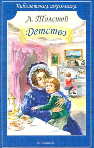 Детство. Толстой Л.