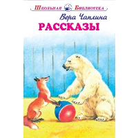 Рассказы. Чаплина В.В.